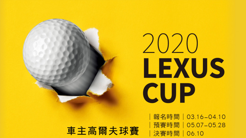 一杆進洞獎LEXUS NX 300 F SPORT版 2020 LEXUS CUP 車主高爾夫球賽報名中