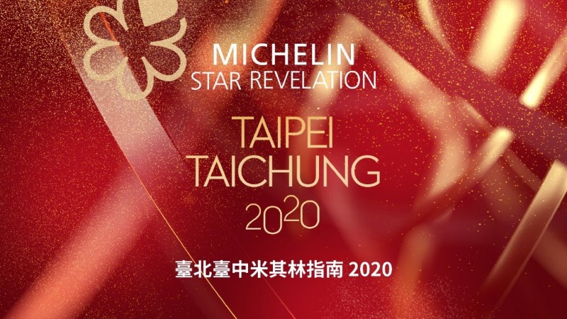 首屆雙城Michelin 2020台北台中米其林名單（內附訂位電話）