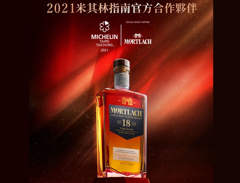 Mortlach慕赫威士忌成為2021米其林官方首選品牌