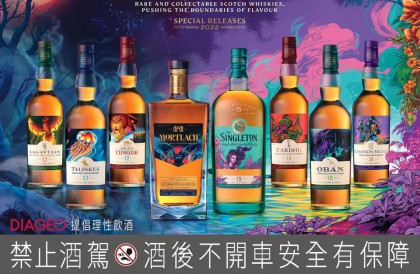 帝亚吉欧Diageo推出2022年度限量原酒系列  引起藏家关注