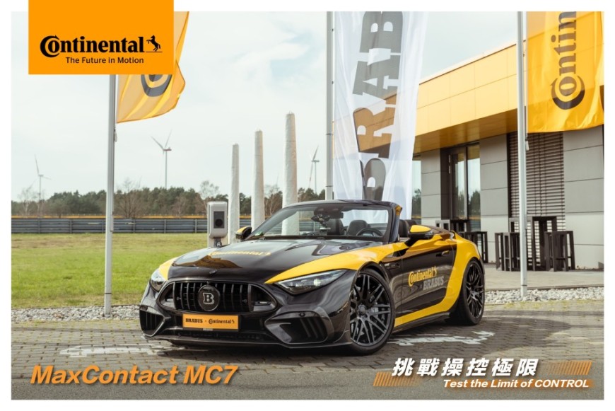 德国马牌轮胎MaxContact 「全新7世代轮胎MC7 极速登场」