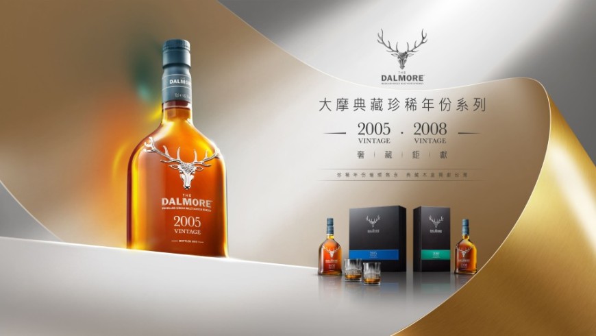 大摩Dalmore典藏珍稀年份系列Vintages 2005 / 2008 品味珍稀年份威士忌的經典魅力