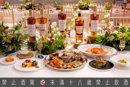 麦卡伦200 Years Young 《为时代 创新味》邀请威士忌爱好者一同探索餐酒搭配的新境界