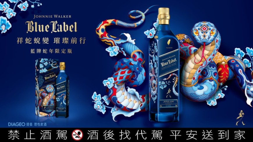 Johnnie Walker 「蓝牌蛇年限定瓶」、「XR21 2025 新春限定版」 开启蛇年新篇章