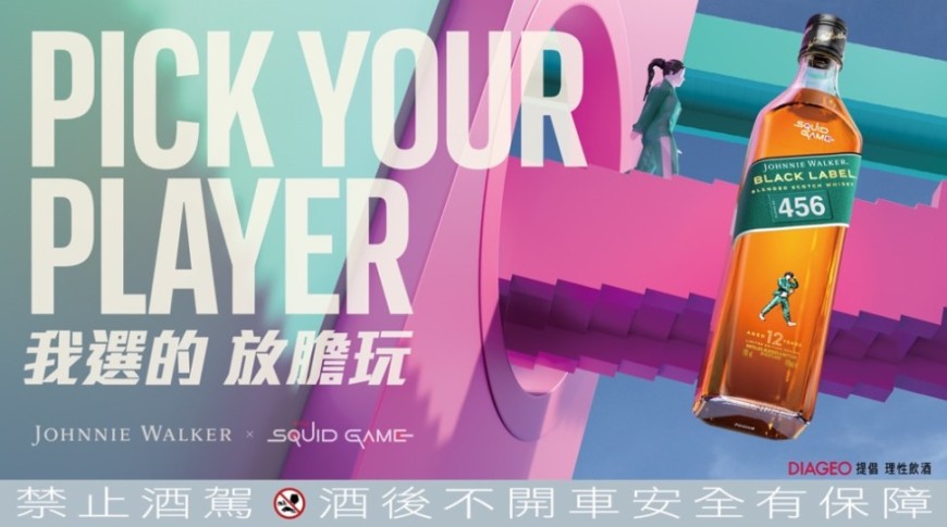 《魷魚遊戲》第二季來襲!Johnnie Walker 推出限量聯名版威士忌 開啟冒險之旅