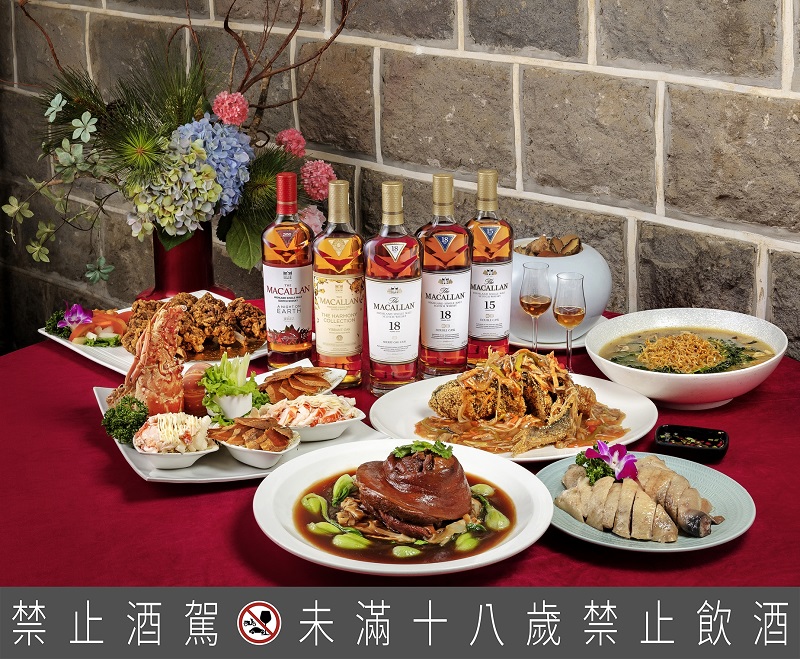 《麥卡倫團圓美味學》春節年菜與威士忌的創新搭配 開啟團圓新風味