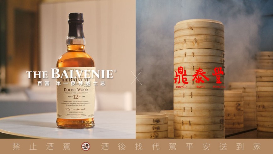 吃小籠包配威士忌!鼎泰豐首度攜手威士忌品牌百富打造餐桌新滋味