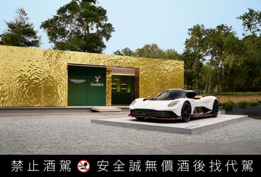 致敬70年代革新精神!格兰菲迪携手Aston Martin带来「1976 年纪念版」珍稀之作