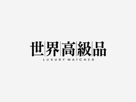 關於我們 世界高級品luxurywatcher